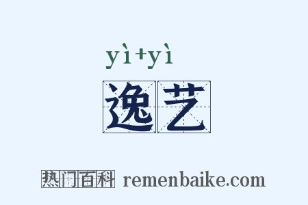 逸艺是什么意思的图片
